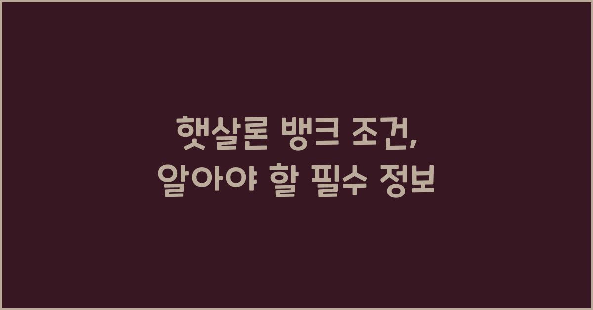 햇살론 뱅크 조건