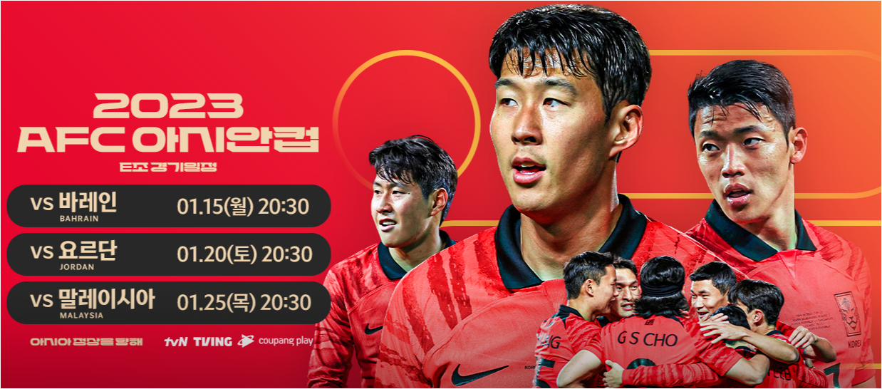대한민국 vs 요르단 실시간 무료 중계 보기