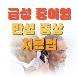 중이염