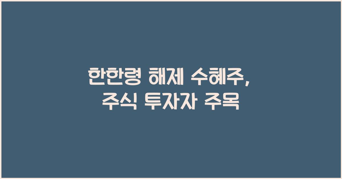 한한령 해제 수혜주