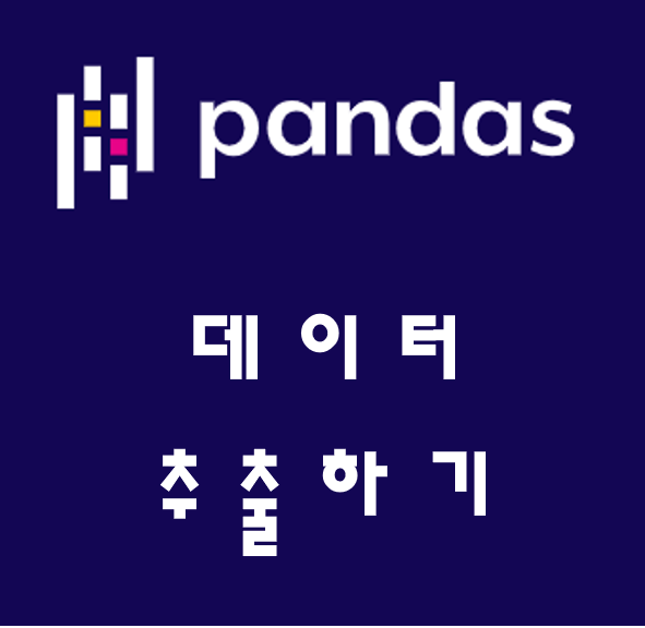 pandas 데이터 추출하기