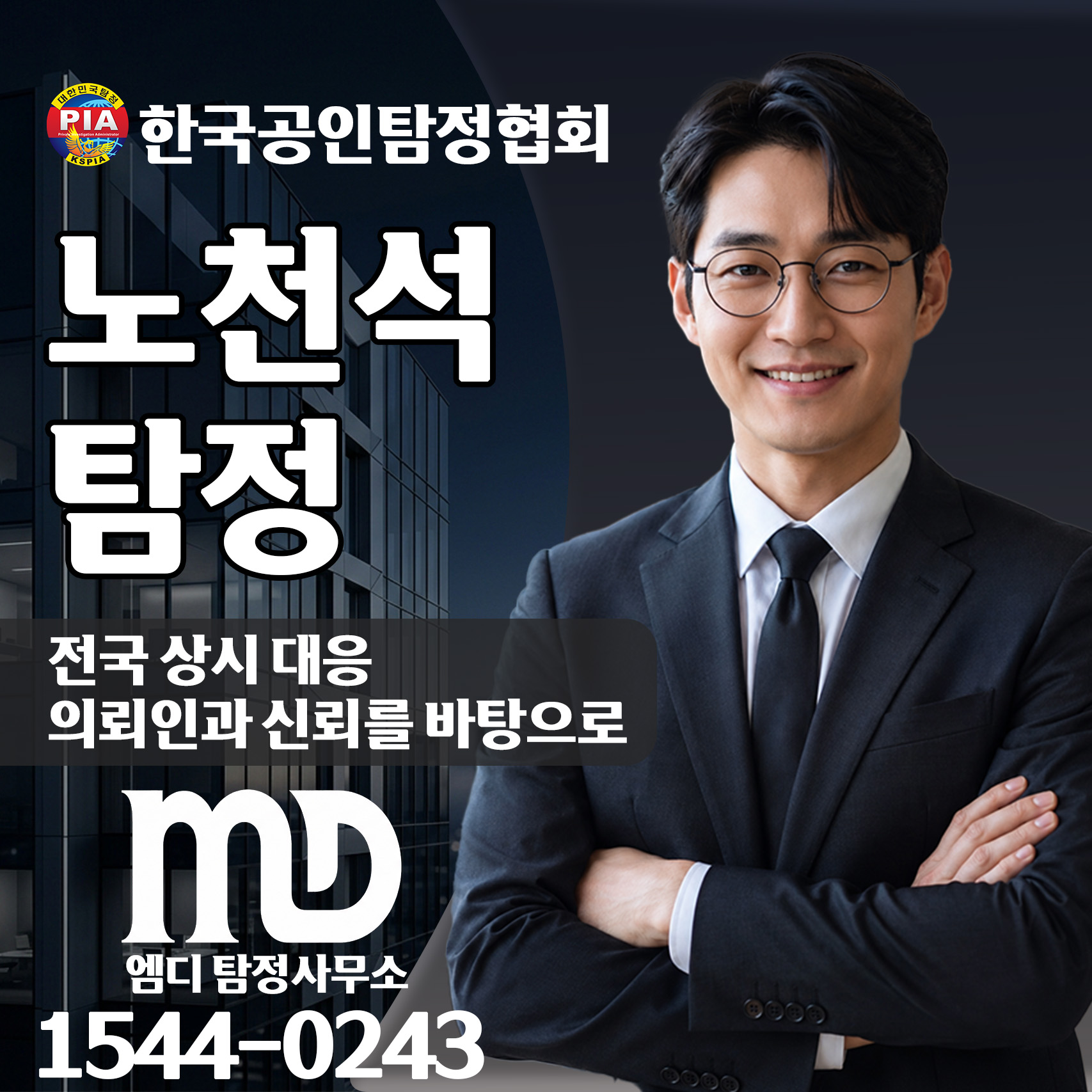 엠디 탐정 대표 프로필