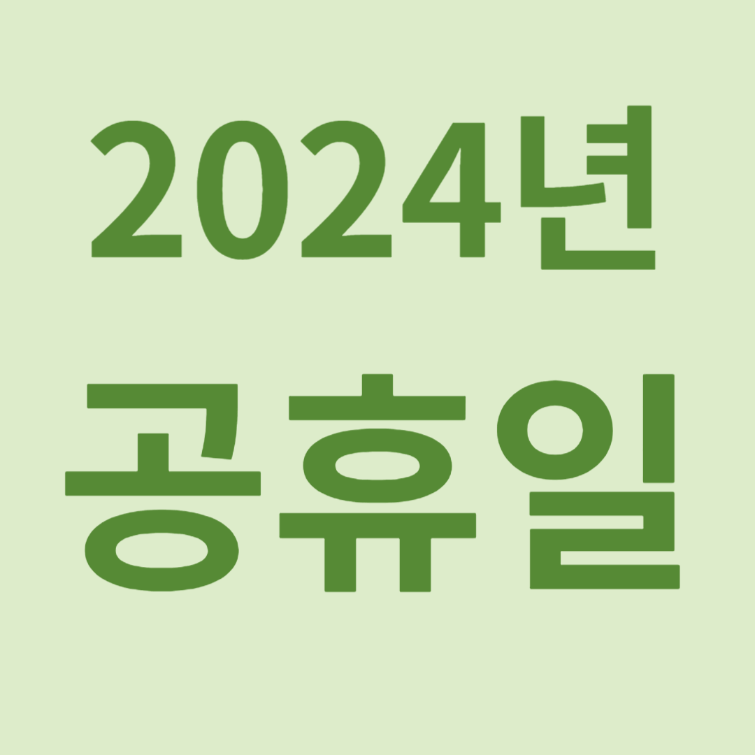2024년 공휴일