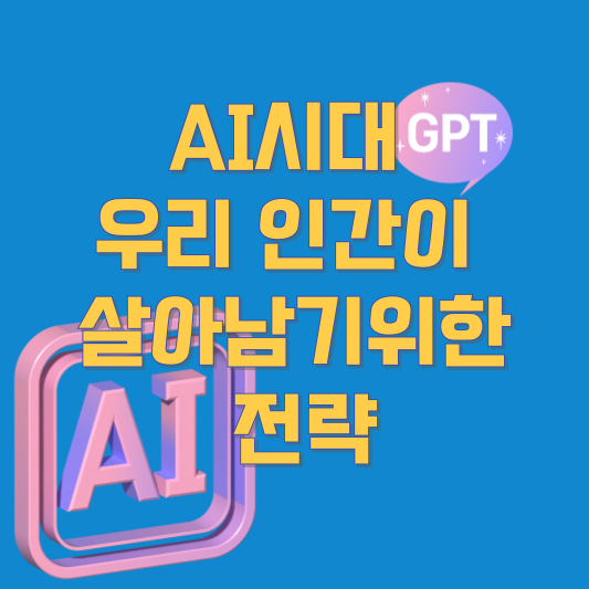 ai시대 우리인간이 살아남기 위한 전략