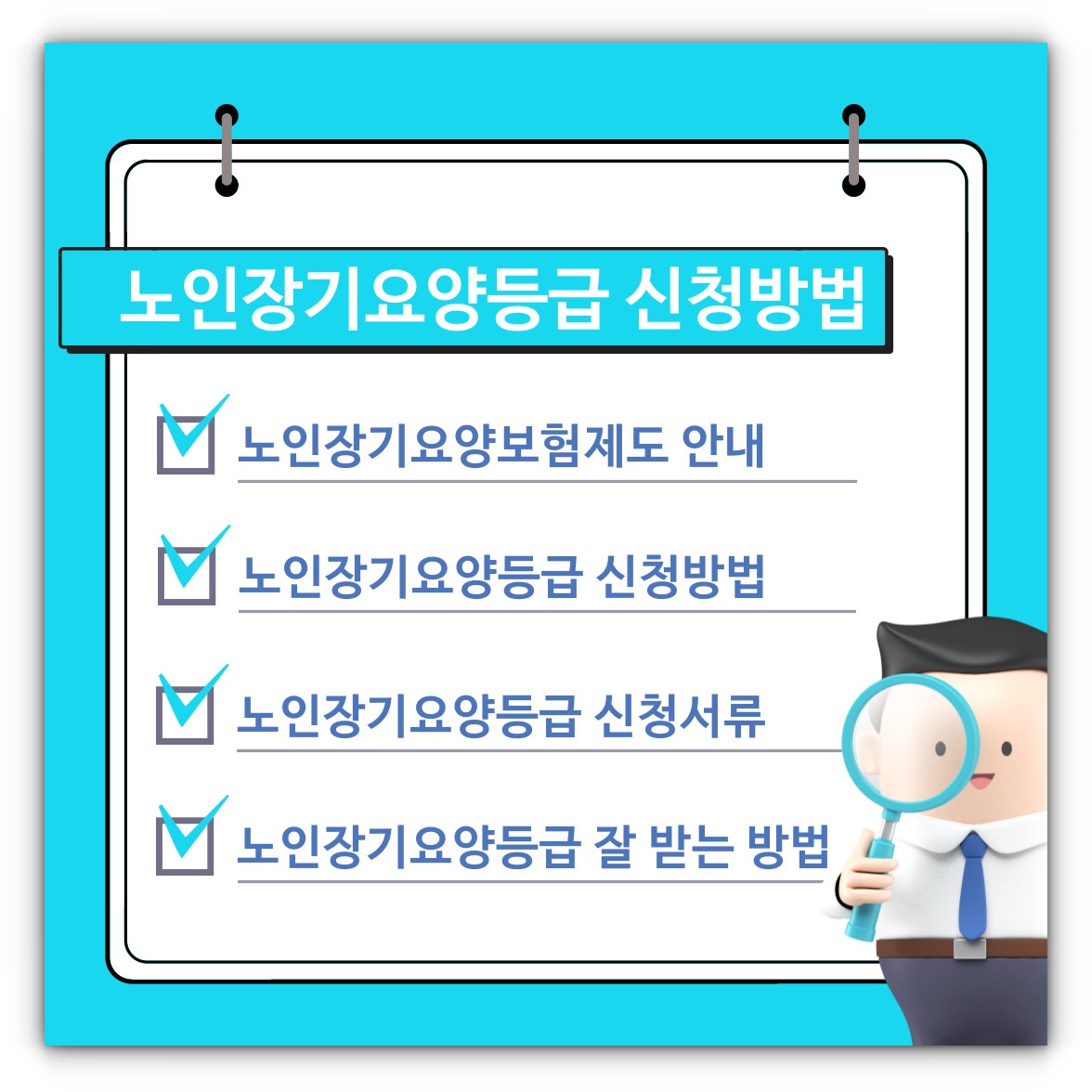 노인장기요양등급 신청방법 신청서류 및 등급 잘 받는 방법 알아보기