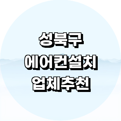 서울 성북구 에어컨설치