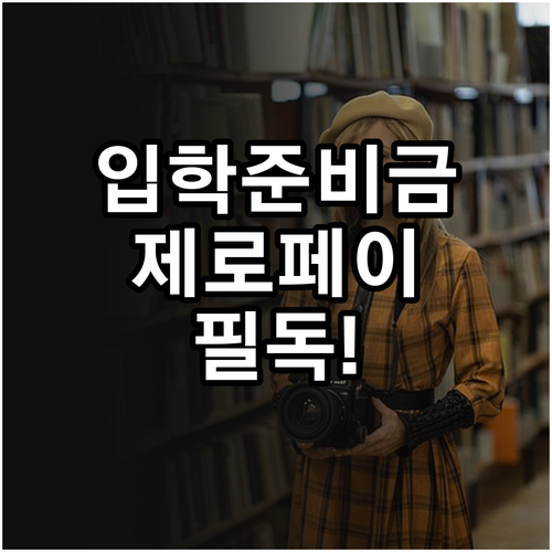 초중고 입학준비금 지급 기준 및 제로..