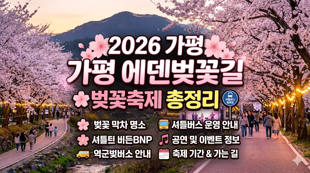 2026 가평 에덴벚꽃길 벚꽃축제 총정리: 벚꽃 막차 명소 셔틀버스 및 공연 정보