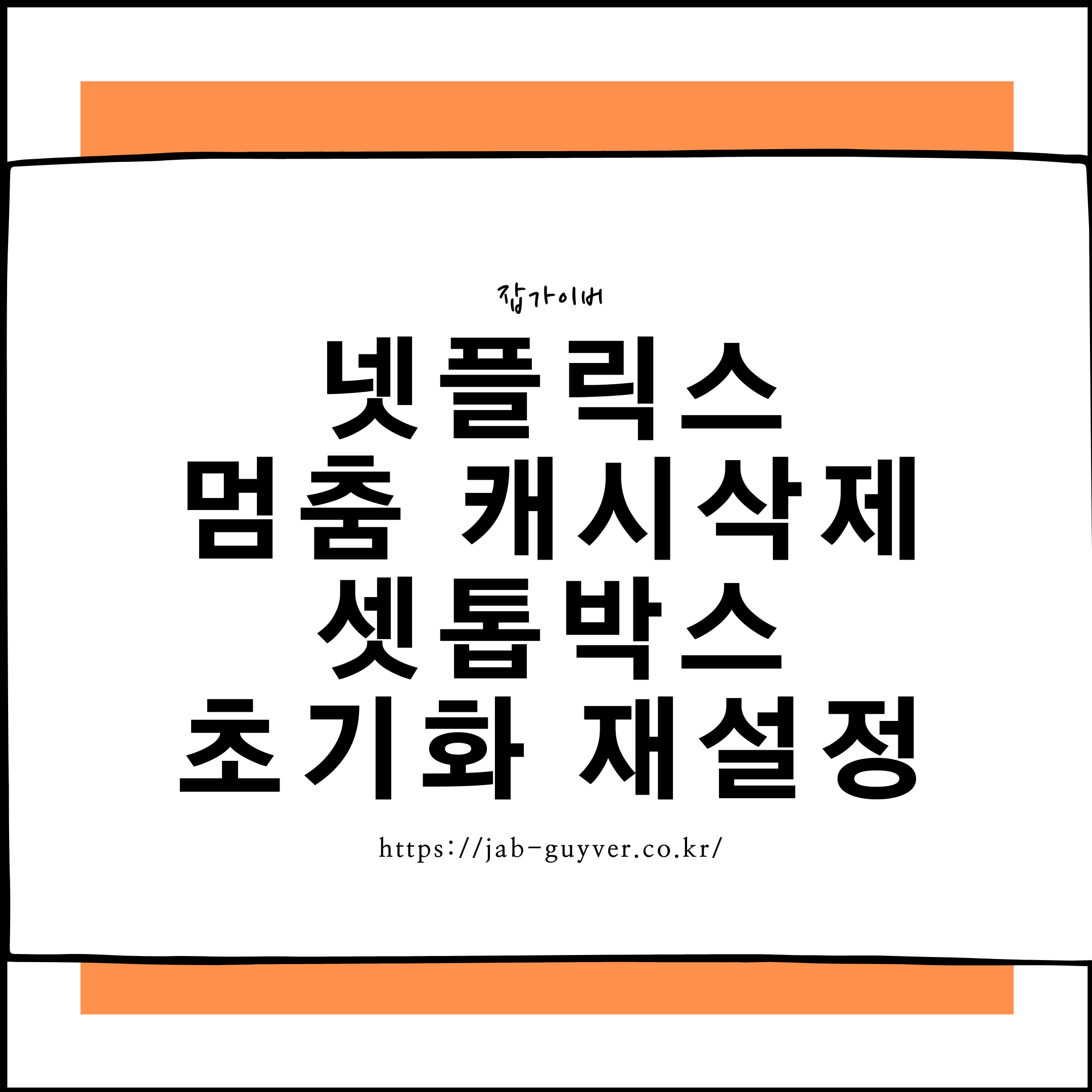 Netflix UI-800-3 오류 TV 셋톱박스 앱 데이터 네트워크 문제 해결