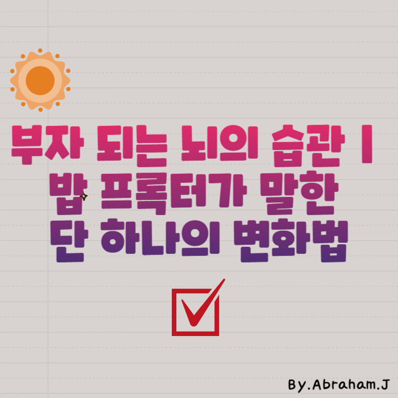 부자 되는 뇌의 습관