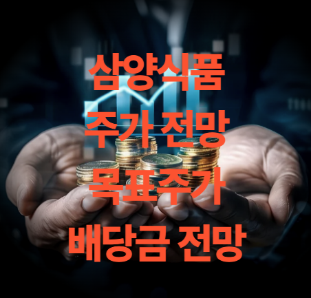 삼양식품 주가 전망 배당금 목표주가 실적