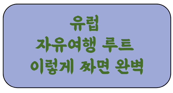유럽 자유여행 루트 이렇게 짜면 완벽합니다