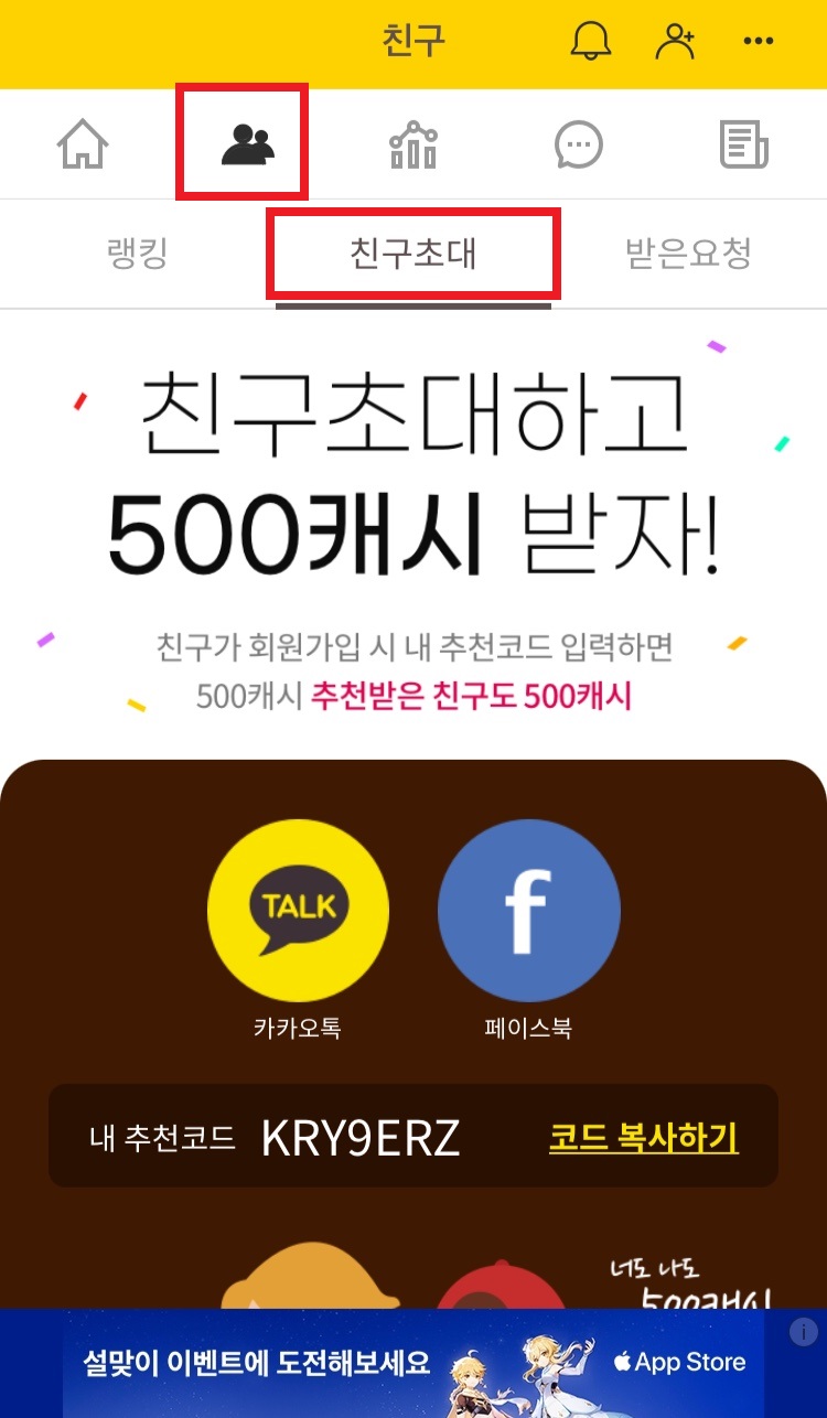 캐시워크 친구초대 탭에서 추천코드 확인 화면