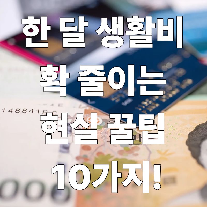 월급이 모이지 않는다면? 한 달 생활비 확 줄이는 현실 꿀팁 10가지!