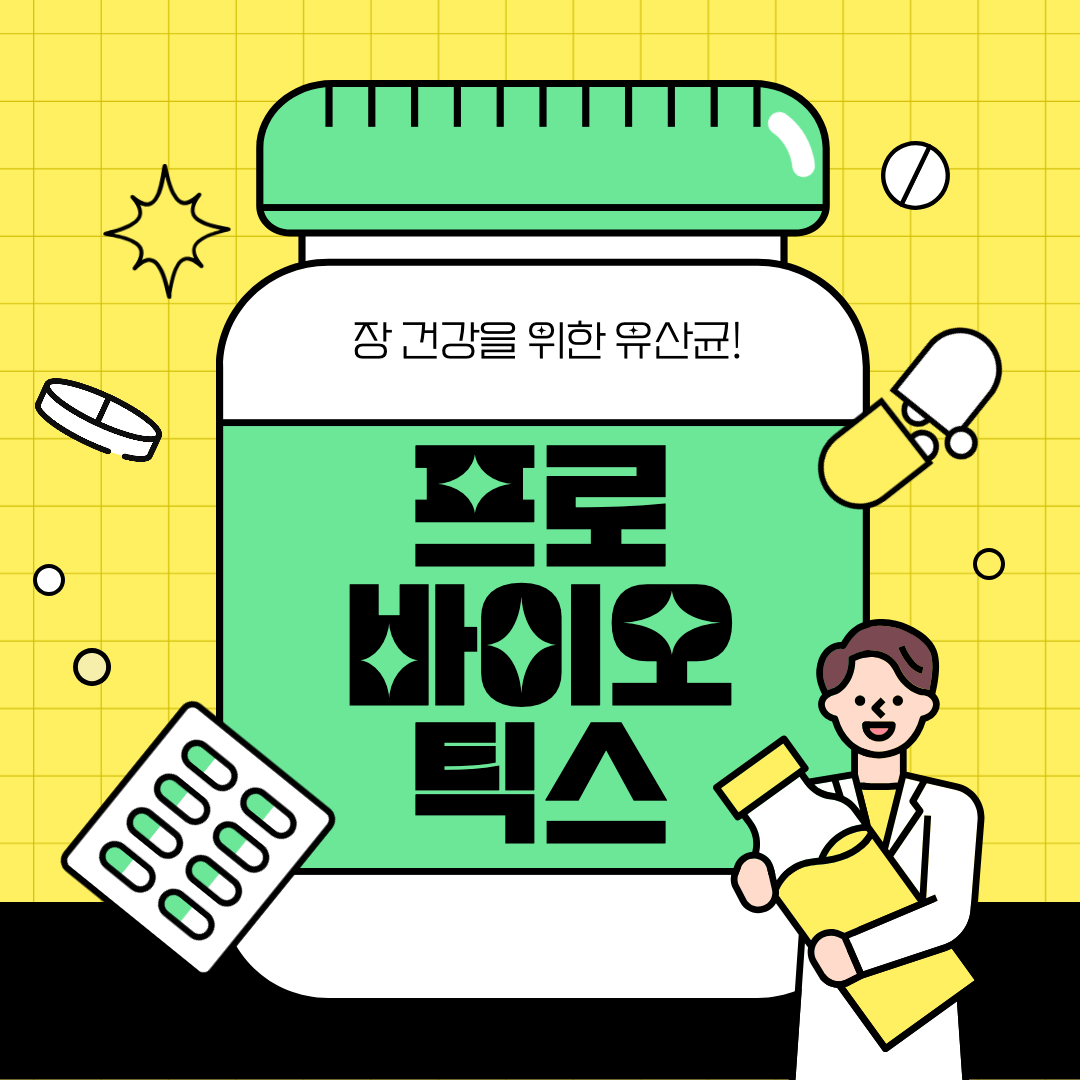 프로바이오틱스섬네일