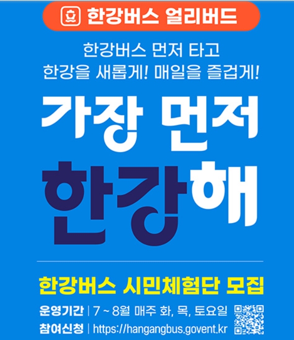 ‘한강버스 체험’ 무료 신청 시작!