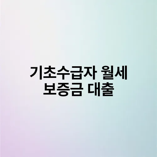 기초수급자 월세 보증금 대출