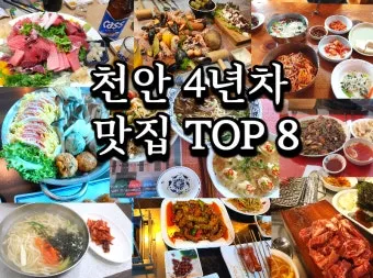 충남 천안 맛집 베스트 10 숨겨진 진짜 맛집_50
