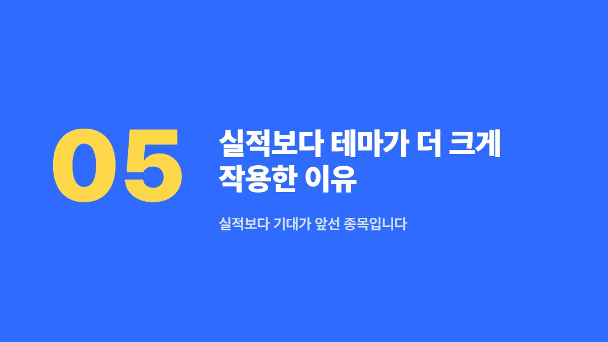 실적보다 테마가 더 크게 작용한 이유 — 실적보다 기대가 앞선 종목입니다