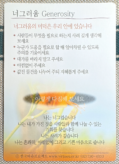 버츄카드 미덕의 보석함: 너그러움