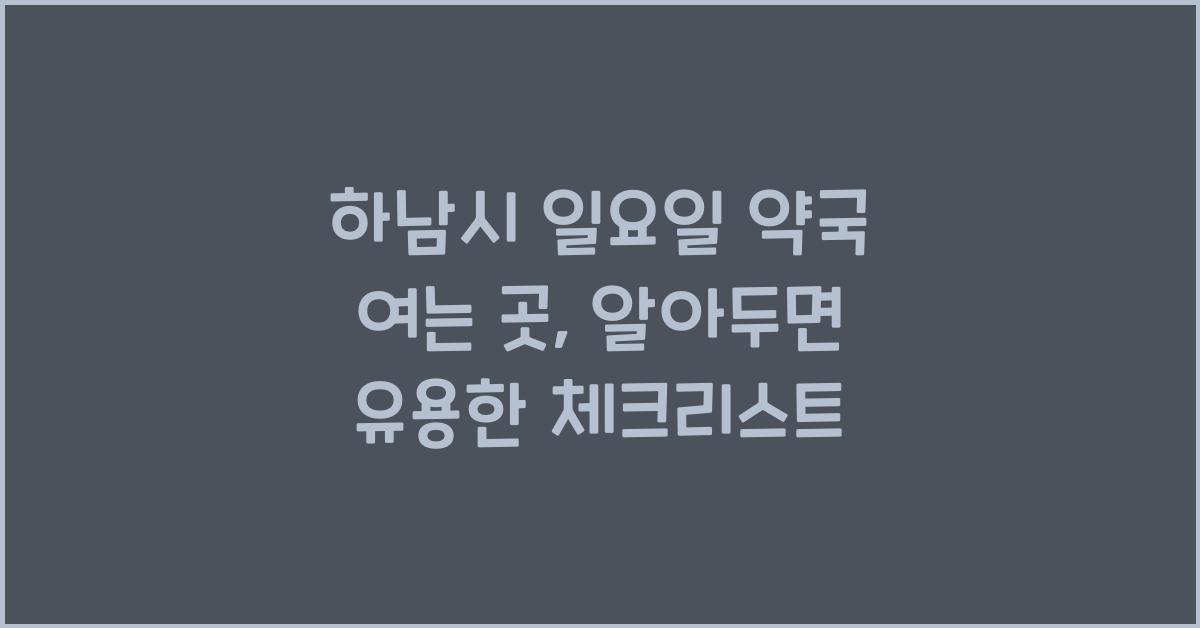 하남시 일요일 약국 여는 곳