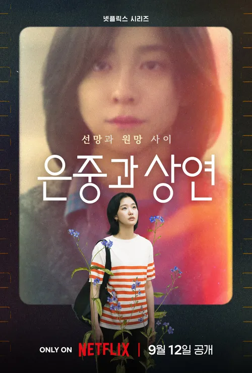 김고은 배우님이 메인으로 나온 포스터 (사진 출처:넷플릭스)