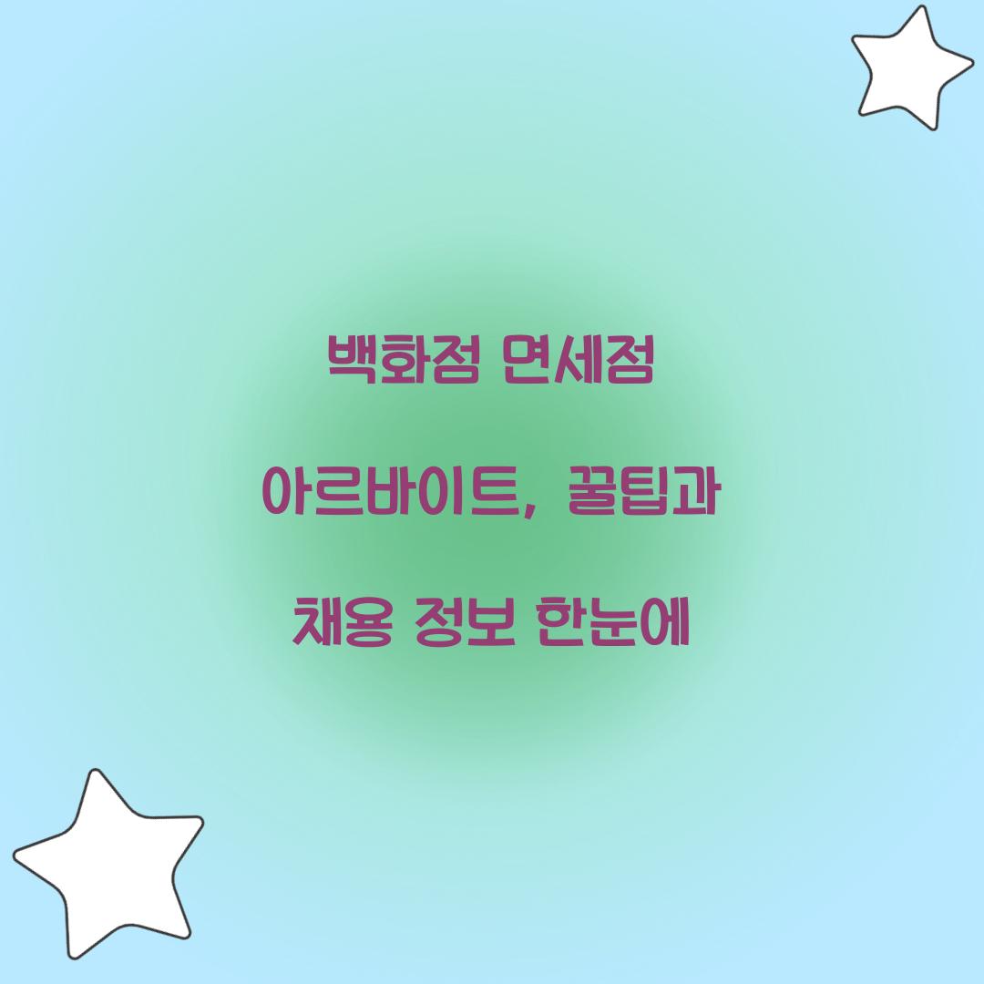 백화점 면세점 아르바이트