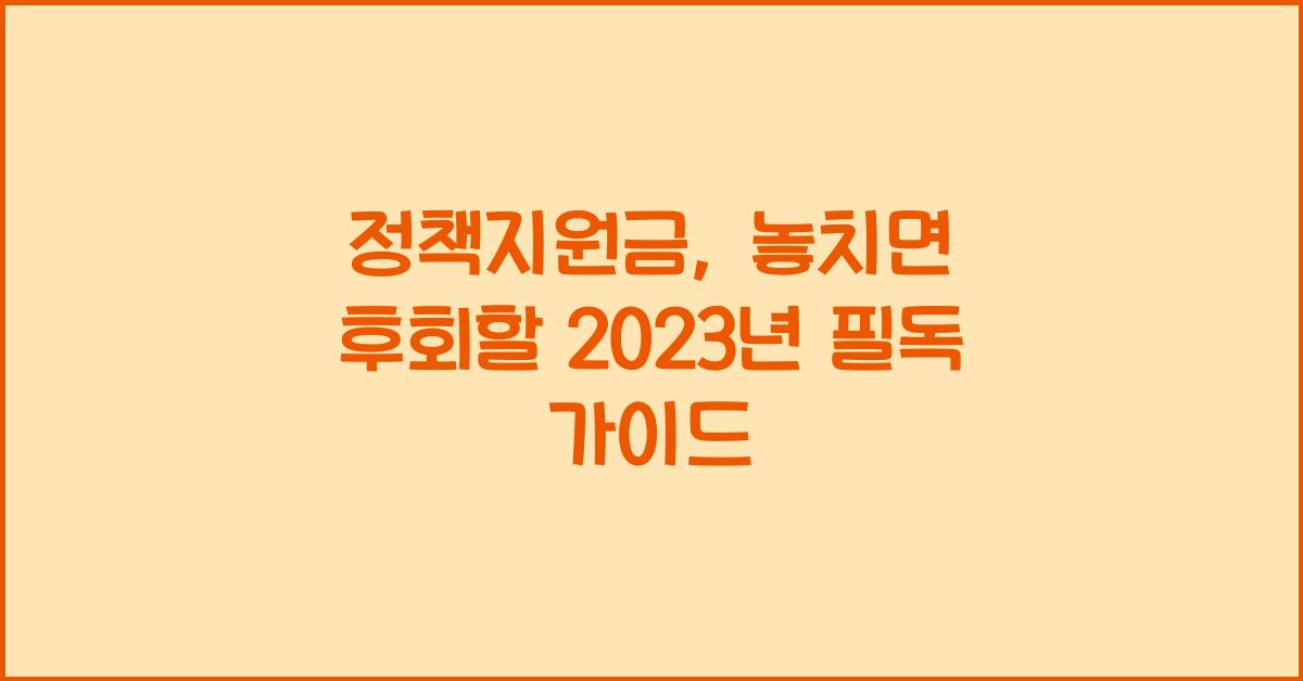정책지원금