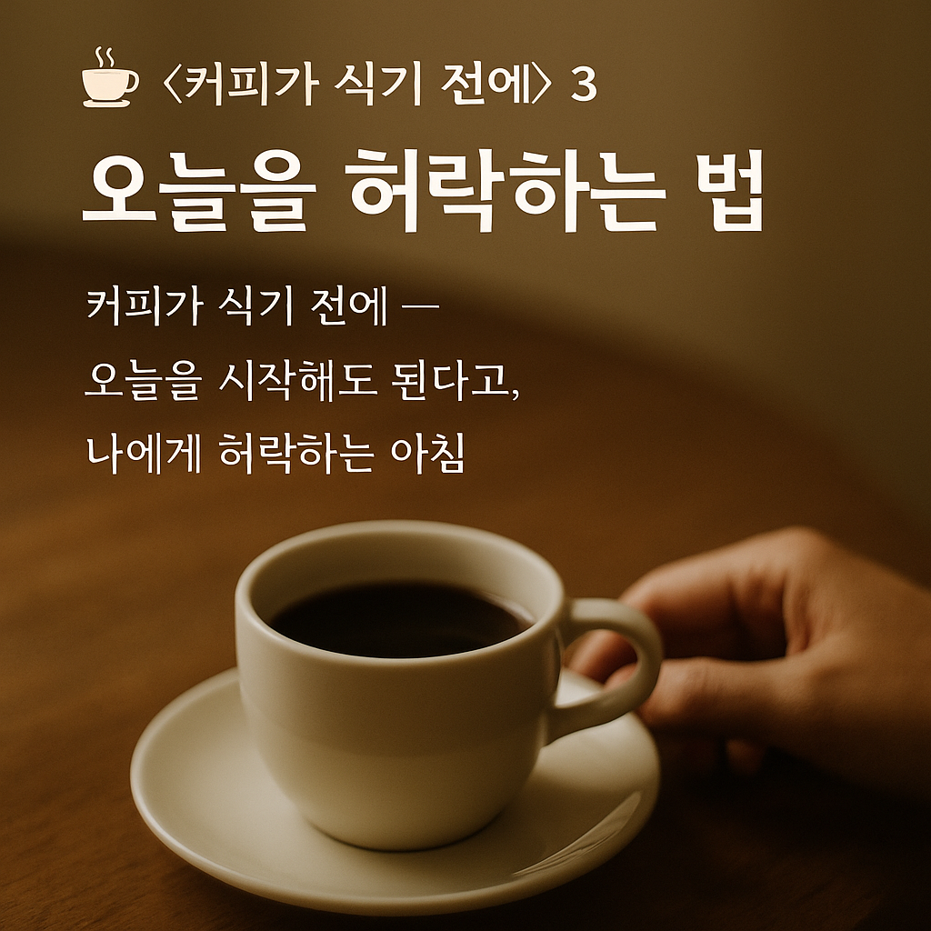 아침 커피 한 잔 앞에서 오늘을 시작해도 된다고 스스로에게 허락하는 순간을 담은 감성 에세이 이미지