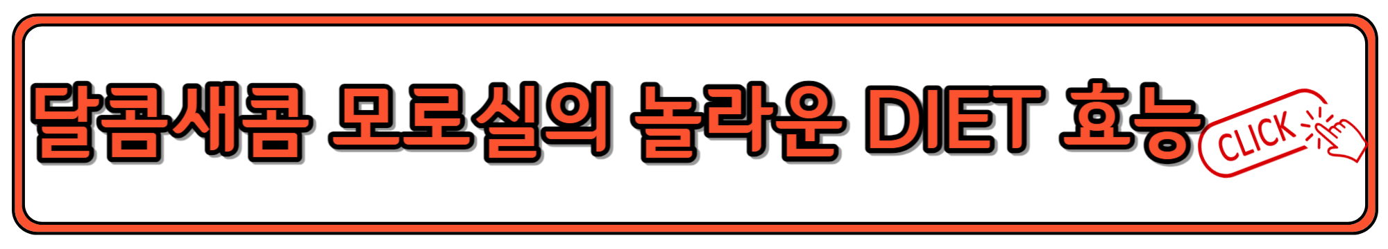 다이어트에 효과적인 모로실의 놀라운 효능