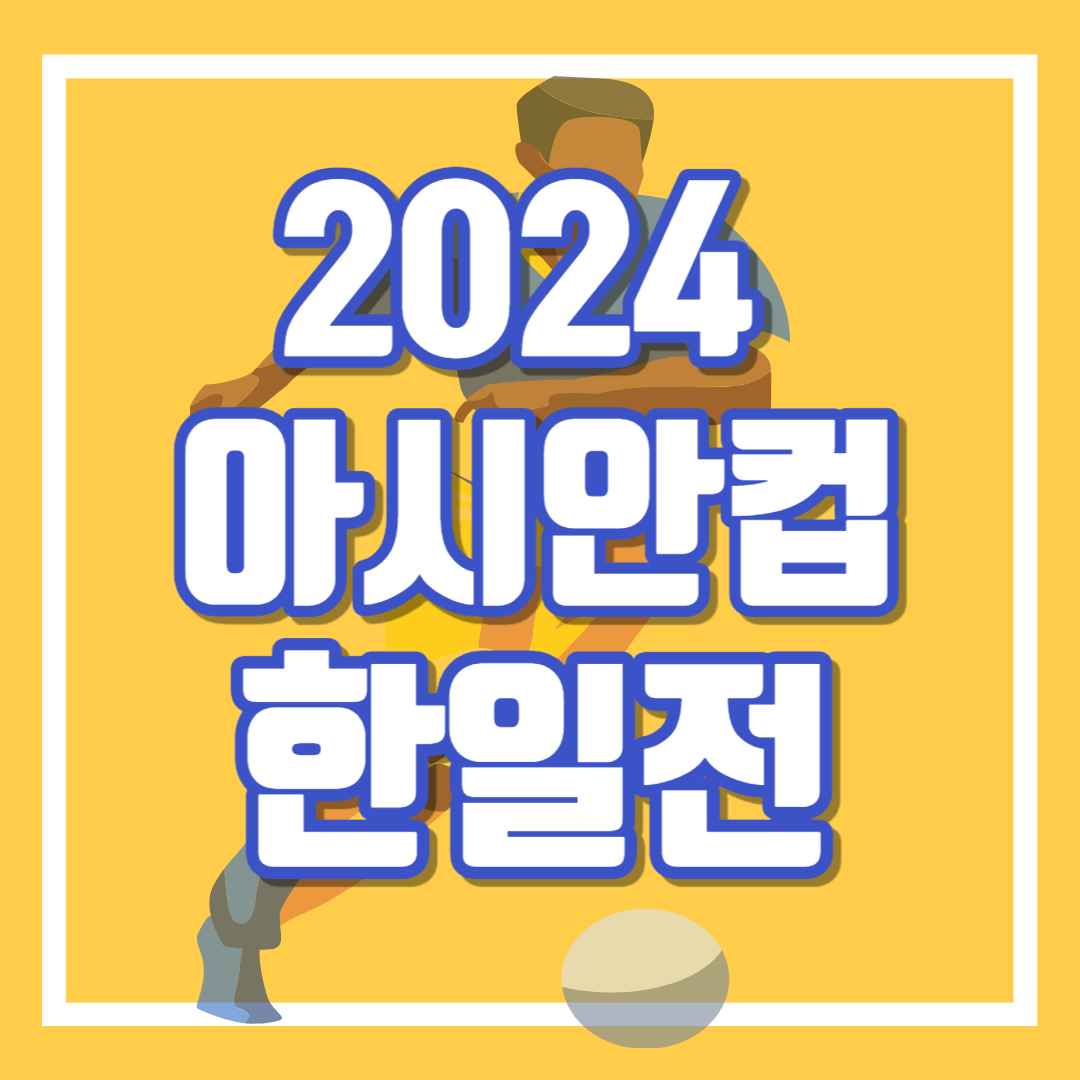 파리올림픽 한일전 일정