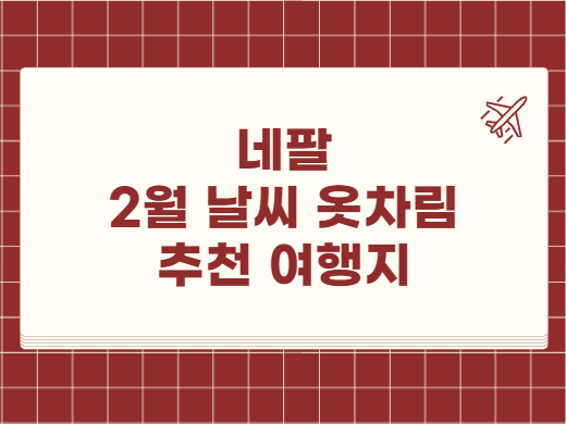 네팔 2월 날씨 옷차림 추천 여행지