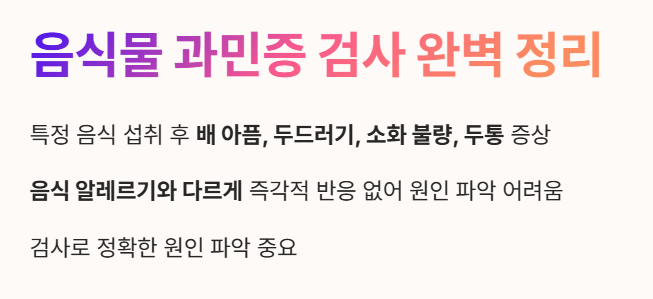 음식물 과민증 검사