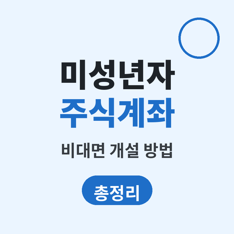 미성년자 주식계좌 비대면 개설 방법 총정리 썸네일
