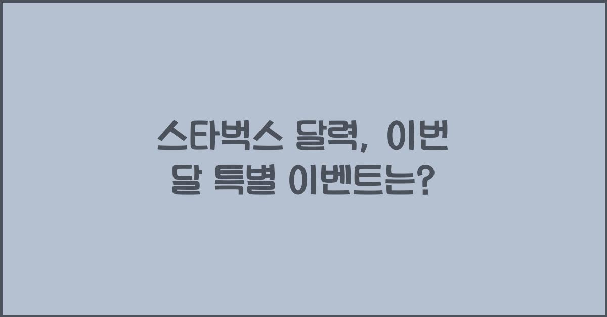 스타벅스 달력
