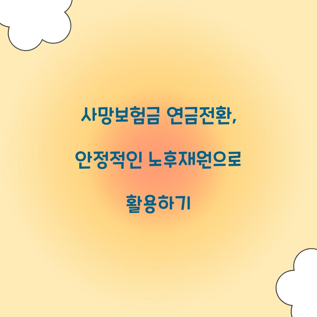 사망보험금 연금전환