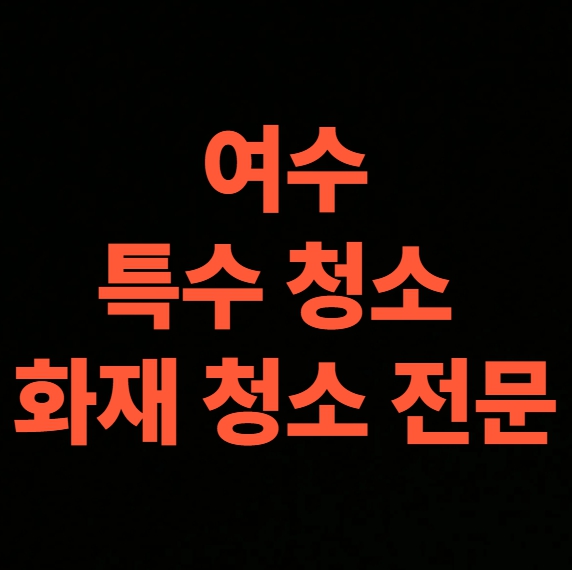 여수 화재청소 전문업체