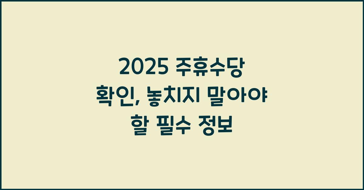 2025 주휴수당 확인