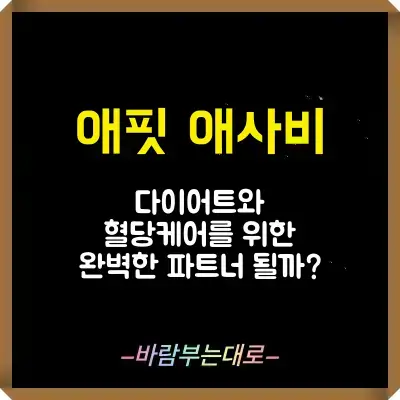 애핏 애사비