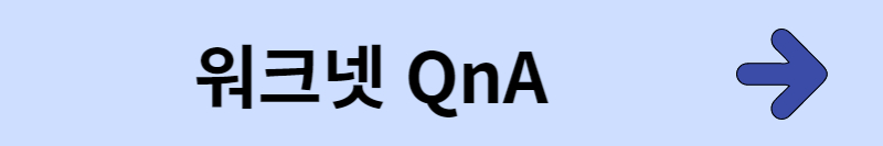 워크넷-구직-신청-등록