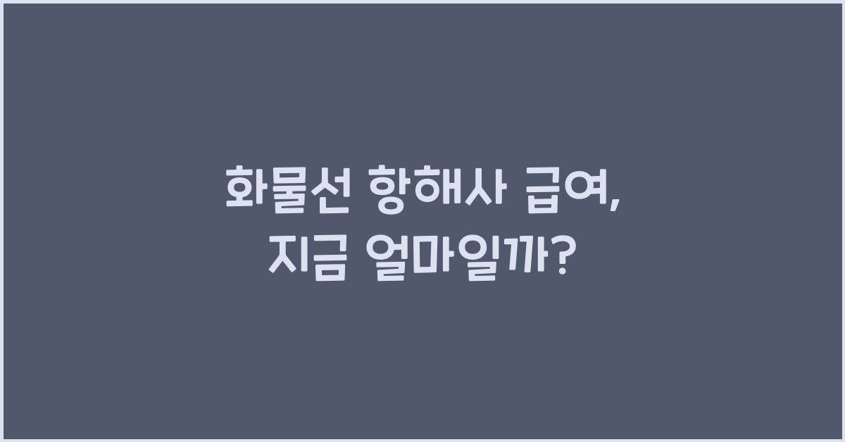 화물선 항해사 급여