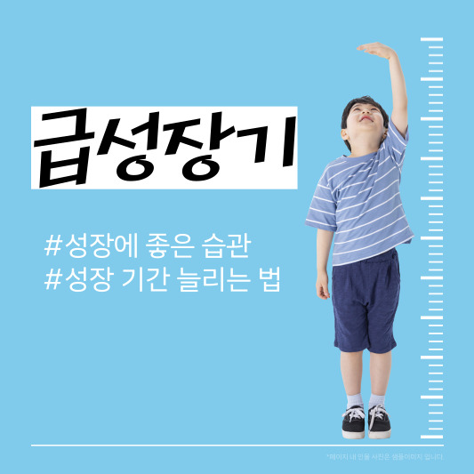 성장에 좋은 습관들. 키 크는 방법, 성장 기간 늘리는 법