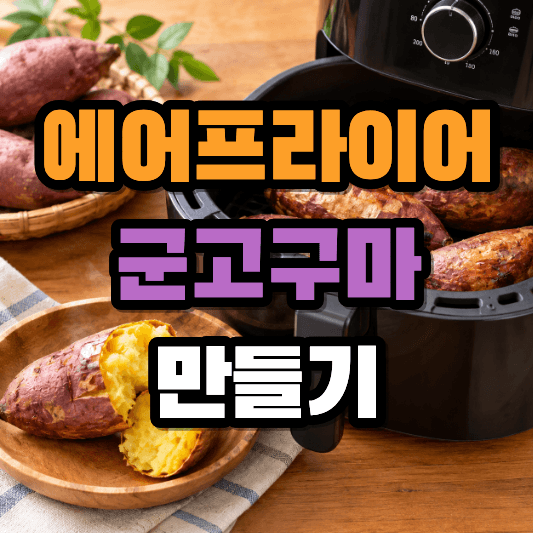 에어프라이어 군고구마