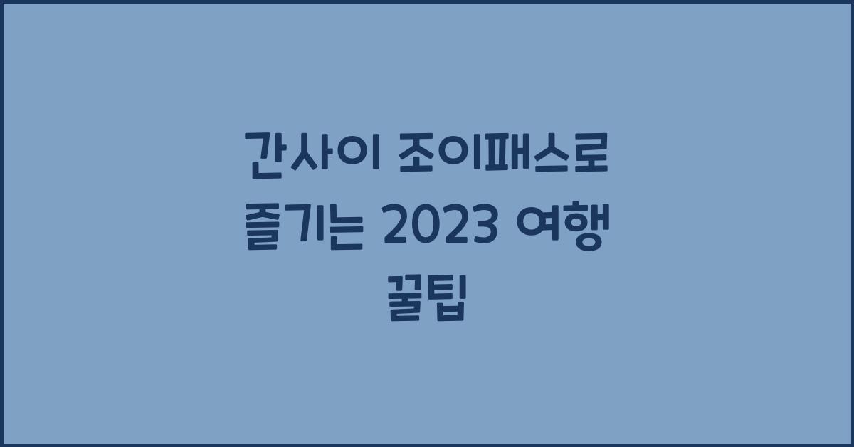 간사이 조이패스