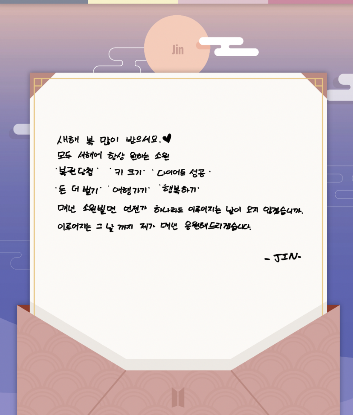 BTS 진 손편지