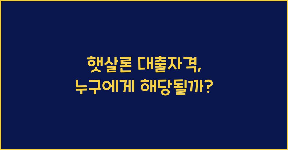 햇살론 대출자격