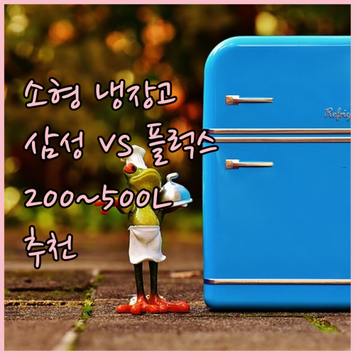 소형 냉장고 고민 끝 삼성 vs 플럭..