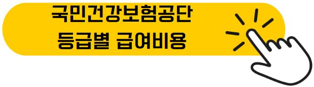 국민건강보험공단 등급별 급여비용