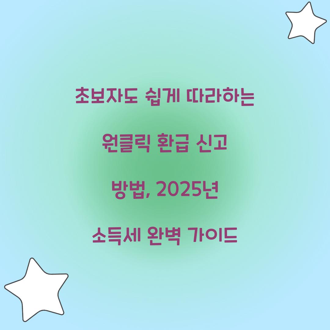 초보자도 쉽게 따라하는 원클릭 환급 신고 방법