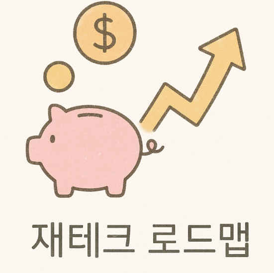 재테크 로드맵